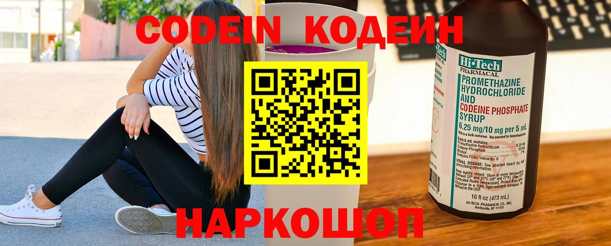 Кодеин Purple Drank Кропоткин